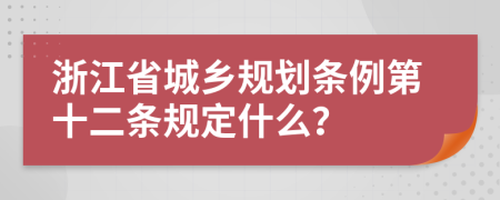 浙江省城乡规划条例第十二条规定什么？