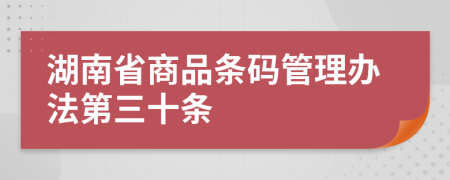 湖南省商品条码管理办法第三十条