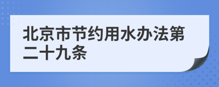 北京市节约用水办法第二十九条