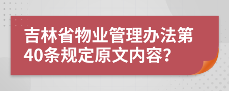 吉林省物业管理办法第40条规定原文内容？