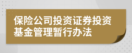 保险公司投资证券投资基金管理暂行办法