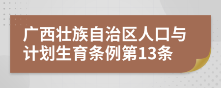 广西壮族自治区人口与计划生育条例第13条