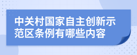 中关村国家自主创新示范区条例有哪些内容