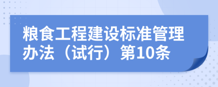 粮食工程建设标准管理办法（试行）第10条