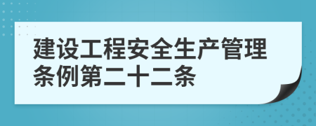 建设工程安全生产管理条例第二十二条