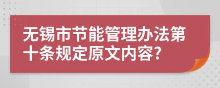 无锡市节能管理办法第十条规定原文内容?