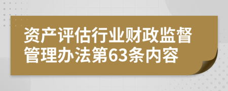 资产评估行业财政监督管理办法第63条内容