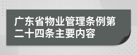 广东省物业管理条例第二十四条主要内容