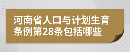 河南省人口与计划生育条例第28条包括哪些