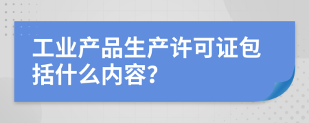 工业产品生产许可证包括什么内容？