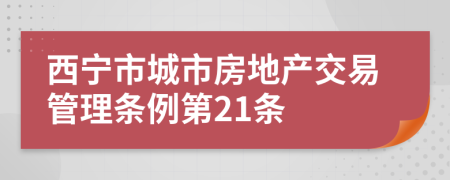 西宁市城市房地产交易管理条例第21条