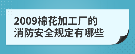 2009棉花加工厂的消防安全规定有哪些