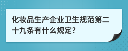 化妆品生产企业卫生规范第二十九条有什么规定?