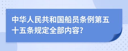 中华人民共和国船员条例第五十五条规定全部内容?