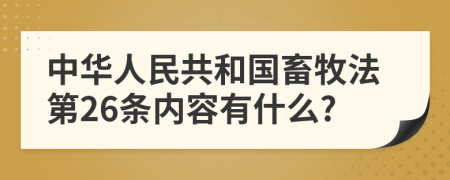 中华人民共和国畜牧法第26条内容有什么?