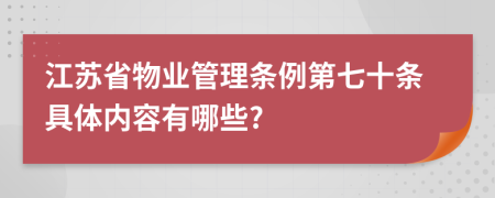 江苏省物业管理条例第七十条具体内容有哪些?