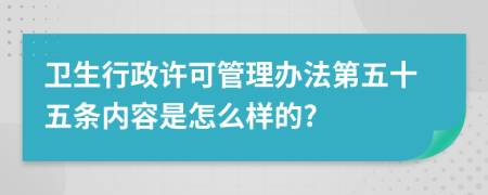 卫生行政许可管理办法第五十五条内容是怎么样的?