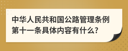 中华人民共和国公路管理条例第十一条具体内容有什么?