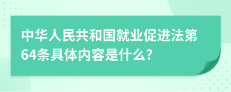 中华人民共和国就业促进法第64条具体内容是什么?