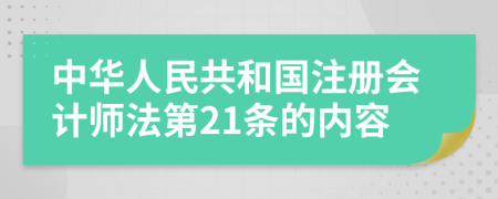 中华人民共和国注册会计师法第21条的内容