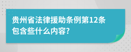 贵州省法律援助条例第12条包含些什么内容?