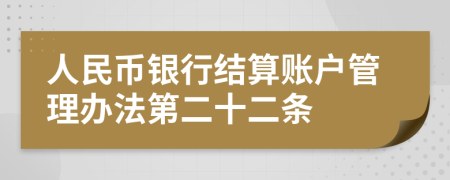 人民币银行结算账户管理办法第二十二条