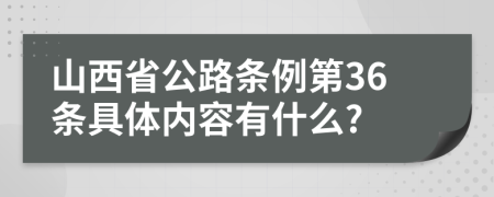 山西省公路条例第36条具体内容有什么?