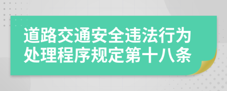 道路交通安全违法行为处理程序规定第十八条