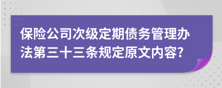 保险公司次级定期债务管理办法第三十三条规定原文内容?