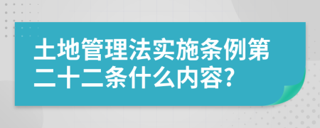 土地管理法实施条例第二十二条什么内容?