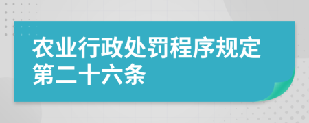 农业行政处罚程序规定第二十六条