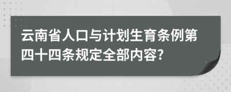 云南省人口与计划生育条例第四十四条规定全部内容?