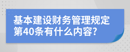 基本建设财务管理规定第40条有什么内容?