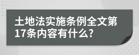 土地法实施条例全文第17条内容有什么?