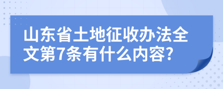 山东省土地征收办法全文第7条有什么内容?