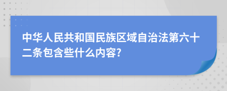 中华人民共和国民族区域自治法第六十二条包含些什么内容?