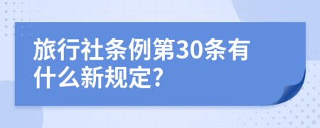 旅行社条例第30条有什么新规定?