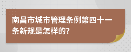 南昌市城市管理条例第四十一条新规是怎样的?