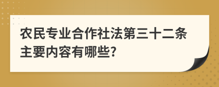 农民专业合作社法第三十二条主要内容有哪些?