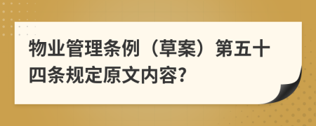 物业管理条例（草案）第五十四条规定原文内容?