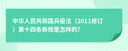 中华人民共和国兵役法（2011修订）第十四条新规是怎样的?