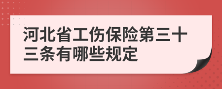 河北省工伤保险第三十三条有哪些规定