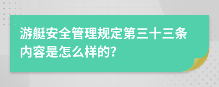 游艇安全管理规定第三十三条内容是怎么样的?