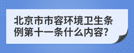 北京市市容环境卫生条例第十一条什么内容?