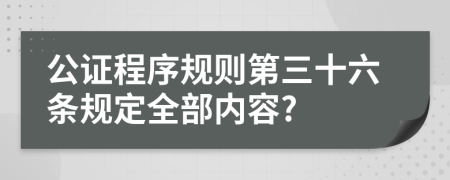 公证程序规则第三十六条规定全部内容?