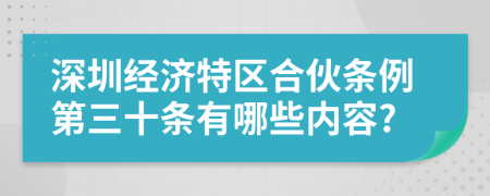 深圳经济特区合伙条例第三十条有哪些内容?