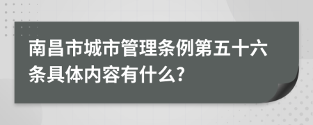 南昌市城市管理条例第五十六条具体内容有什么?