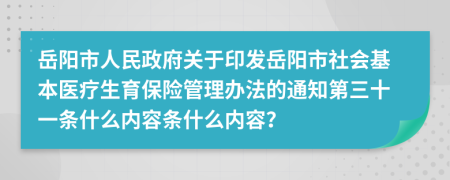 岳阳市人民政府关于印发岳阳市社会基本医疗生育保险管理办法的通知第三十一条什么内容条什么内容？