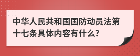 中华人民共和国国防动员法第十七条具体内容有什么?