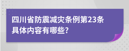 四川省防震减灾条例第23条具体内容有哪些?